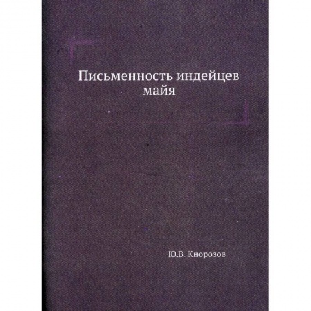 Народы Азии, Африки, Америки, Австралии, книга Письменность индейцев майя заказать
