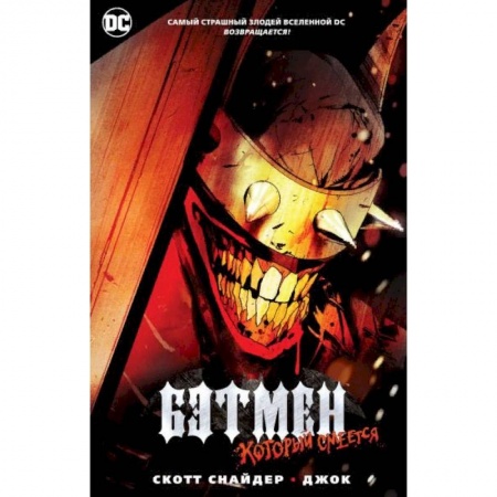 Комиксы. Манга, книга Бэтмен, который смеется заказать