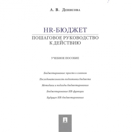 Управление персоналом, книга HR-бюджет: пошаговое руководство к действию. Учебное пособие заказать