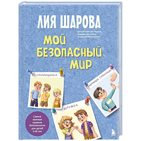 Детская психология, книга Мой безопасный мир. Самые важные правила безопасности для детей от 5 до 10 лет заказать