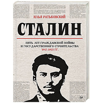 Сталин. Пять лет Гражданской войны и государственного строительства. 1917-1922 гг. Сталин. Пять лет Гражданской войны и государственного строительства. 1917-1922 гг.