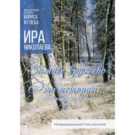 Русская поэзия, книга Зимнее кружево. Эта история… заказать