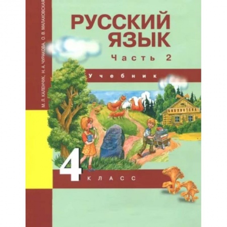 Русский язык. Учебные пособия, книга Русский язык. 4 класс. Учебник. В 3-х частях. Часть 2. ФГОС заказать