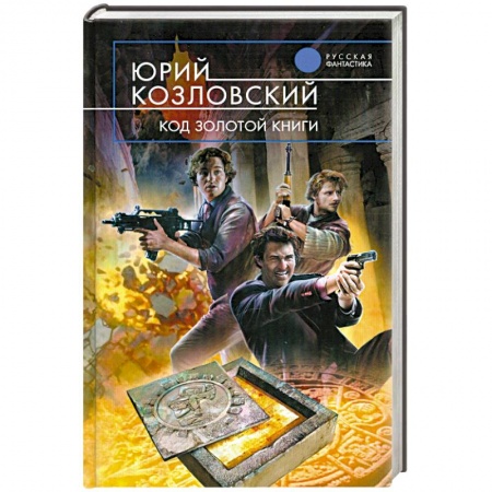 Книги, книга Код Золотой книги заказать