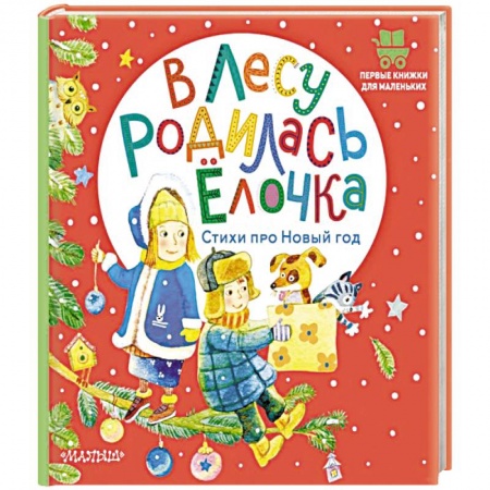 Песенки, потешки, книга В лесу родилась ёлочка. Стихи про Новый год заказать