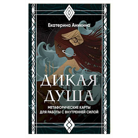 Гадание по картам Таро, книга Дикая душа. Метафорические карты для работы с внутренней силой (36 карт и руководство) заказать