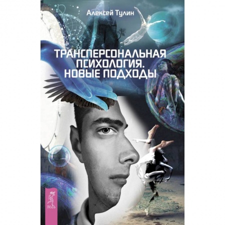 Книги, книга Трансперсональная психология. Тулин Алексей Владиславович заказать