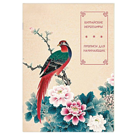 Учебники, самоучители, пособия, книга Китайские иероглифы. Прописи для начинающих (цветы и птица) заказать