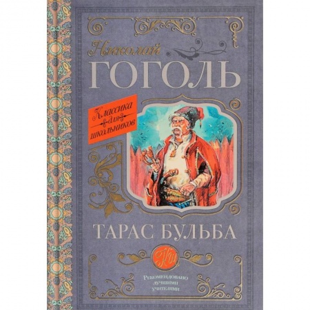 Произведения школьной программы, книга Тарас Бульба заказать