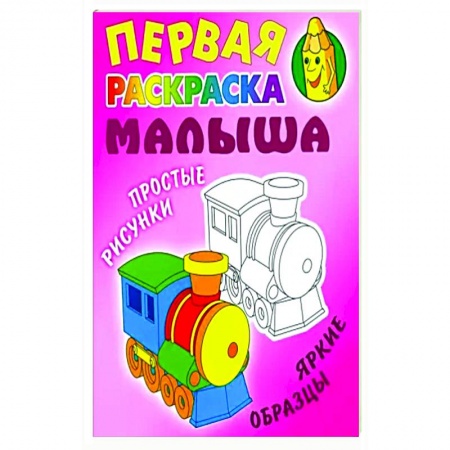 Раскраски на любой вкус, книга Паровозик. Простые рисунки, яркие образцы заказать