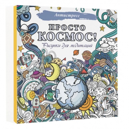 Книги для творчества, книга Просто космос! Рисунки для медитаций заказать