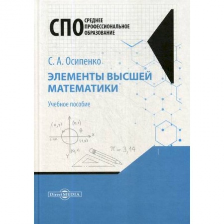 Математика, книга Элементы высшей математики заказать