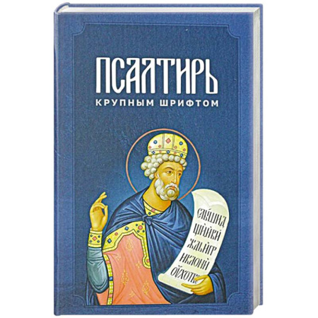 Христианство, книга Псалтирь крупным шрифтом заказать
