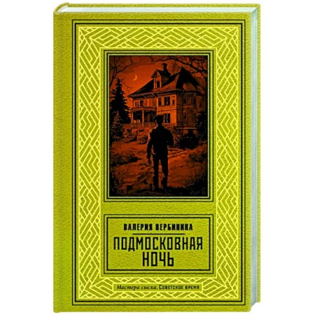 Отечественный женский детектив, книга Подмосковная ночь заказать