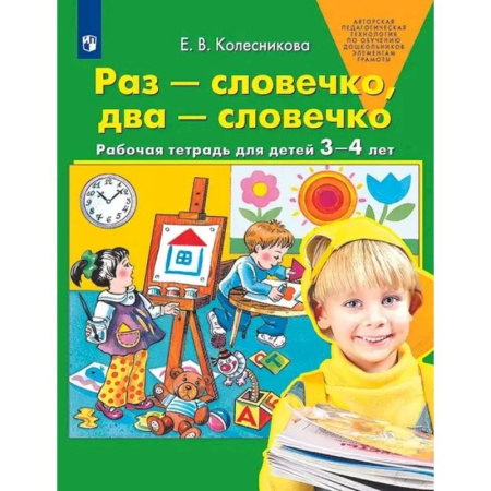 Книги для самых маленьких (0-3 года), книга Раз-словечко,  два-словечко. Рабочая тетрадь для детей 3-4 лет заказать