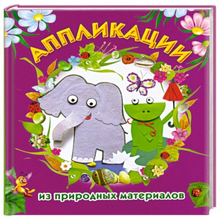 Книги, книга Аппликации из природных материалов заказать