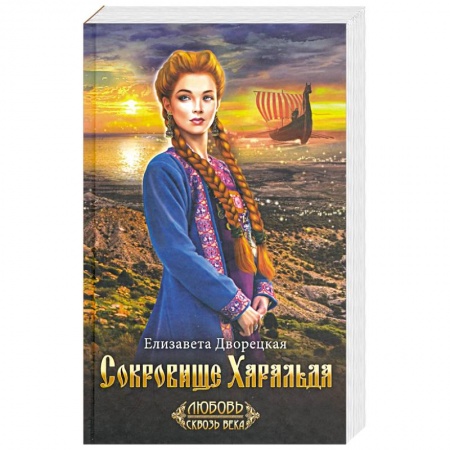 Исторический роман, книга Сокровище Харальда заказать