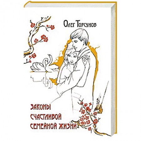 Книги, книга Законы счастливой семейной жизни заказать