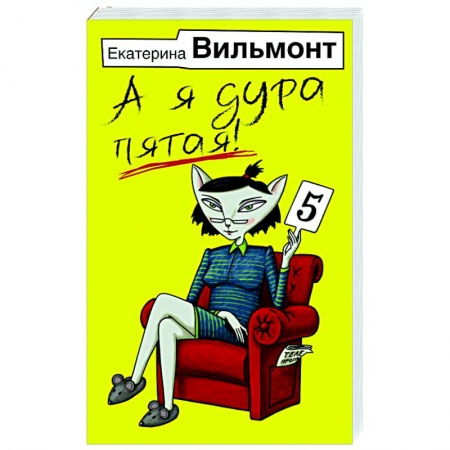 Отечественный любовный роман, книга А я дура пятая! заказать