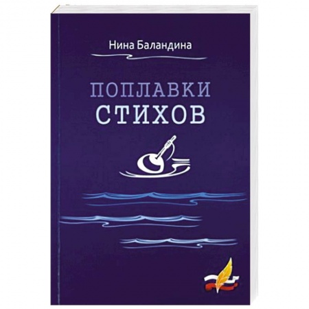 Русская поэзия, книга Поплавки стихов заказать