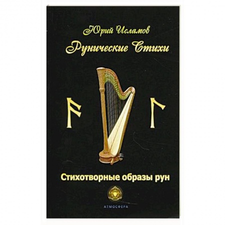 Русская поэзия, книга Рунические стихи. Стихотворные образы рун заказать
