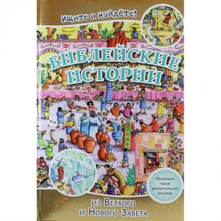 Книги, книга Библейские истории . Ищите и найдете! заказать
