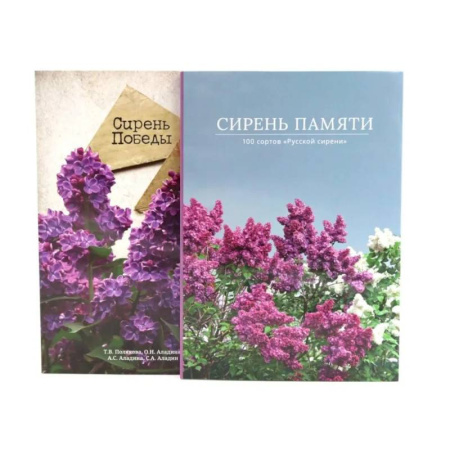 Ландшафтный дизайн сада, книга Сирень памяти. Сирень Победы (комплект из 2-х книг) заказать