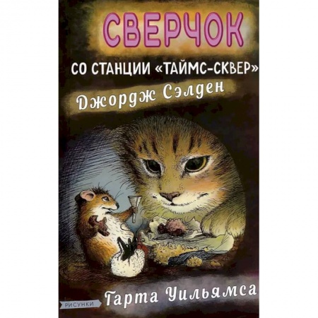 Зарубежная литература для детей, книга Сверчок со станции Таймс-сквер заказать