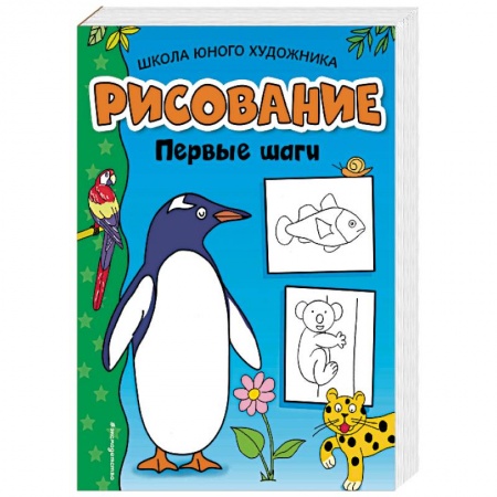 Рисование, книга Рисование. Первые шаги заказать