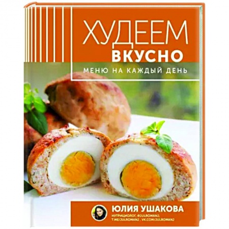 Здоровое и раздельное питание, книга Меню на каждый день. Худеем вкусно заказать