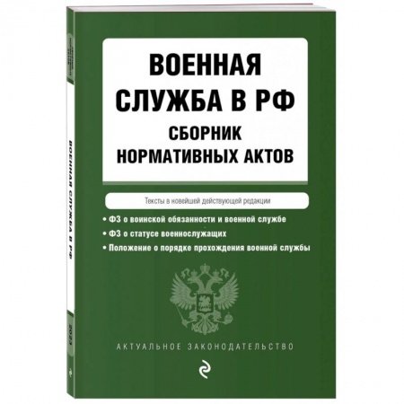 Нормативные правовые акты, книга Военная служба в РФ. Сборник нормативных актов в новейшей действующей редакции. 2023 заказать