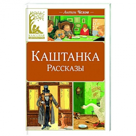 Повести и рассказы о животных, книга Каштанка заказать