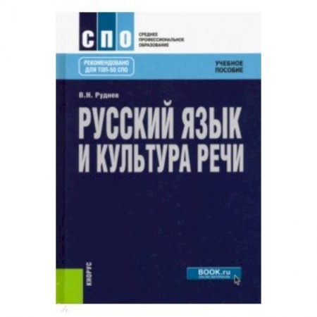 Филологические науки в целом. Частные филологии, книга Русский язык и культура речи. Учебное пособие заказать