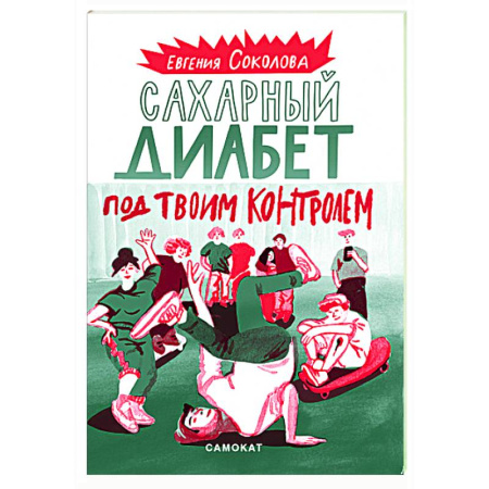 Диабет. Щитовидная железа, книга Сахарный диабет под твоим контролем заказать
