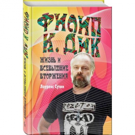 Мемуары, биографии исторических личностей, книга Филип К. Дик. Жизнь и Всевышние вторжения заказать