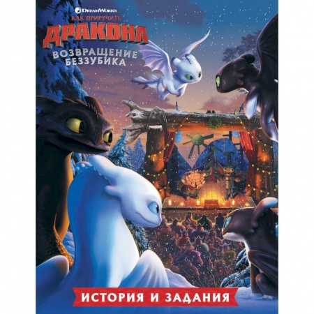 Как приручить дракона, книга Как приручить дракона. Возвращение Беззубика (история и задания) заказать