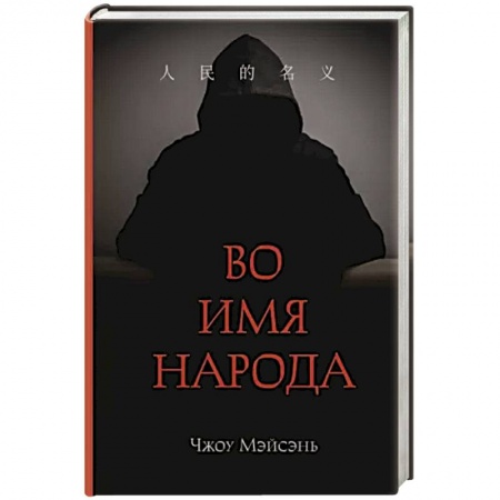 Зарубежный детектив, книга Во имя народа заказать