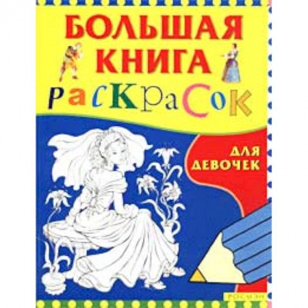Книги, книга Большая книга раскрасок для девочек заказать