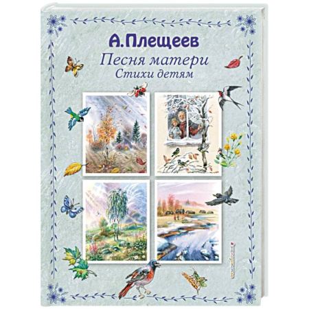 Русская поэзия, книга Песня матери. Стихи детям заказать