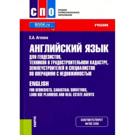 Английский язык, книга Английский язык для геодезистов, техников в градостроительном кадастре, землеустроителей заказать