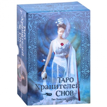 Гадание по картам Таро, книга Таро Хранителей Снов.The Dreamkeepers Tarot заказать