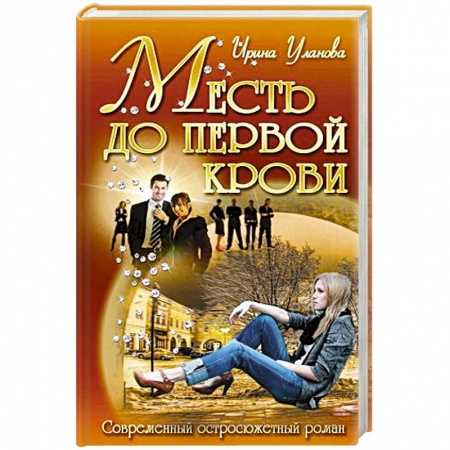Книги, книга Месть до первой крови заказать