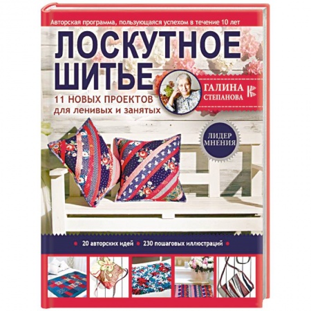 Шитьё, книга Лоскутное шитье. 11 новых проектов для ленивых и занятых заказать