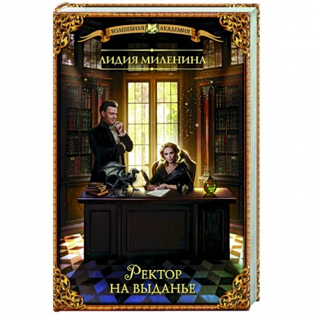 Русское фэнтези, книга Ректор на выданье заказать