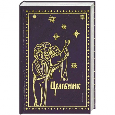 Православие в целом, книга Целебник заказать