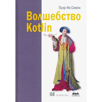 Волшебство Kotlin Волшебство Kotlin