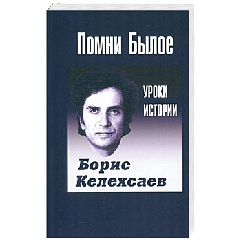Помни Былое. Уроки прошлого Помни Былое. Уроки прошлого