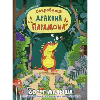 Сокровища дракона Парамона Сокровища дракона Парамона