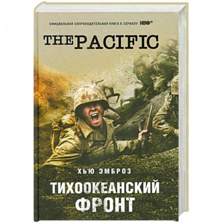 Книги, книга Тихоокеанский фронт заказать