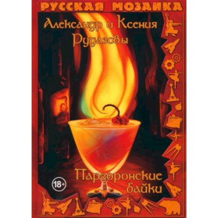 Русское фэнтези, книга Паргоронские байки заказать